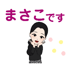 [LINEスタンプ] まさこです①