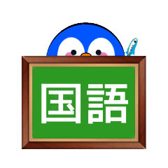 [LINEスタンプ] ペンギンの時間割(小学生・中学生編)