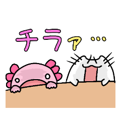 [LINEスタンプ] ネッコとウーパールーパーのみょうが