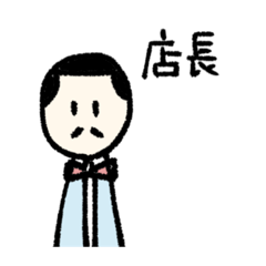 [LINEスタンプ] これはいい店長さん