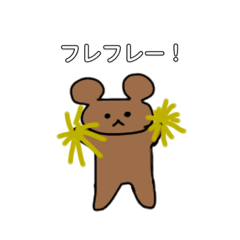 [LINEスタンプ] くまちゃんと仲間