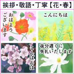 [LINEスタンプ] 花 -1【春】挨拶・敬語・丁寧