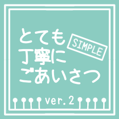 [LINEスタンプ] とても丁寧にごあいさつ☻省スペ ver.2