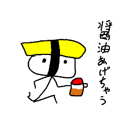[LINEスタンプ] 爆裂寿司醤油かけ太郎