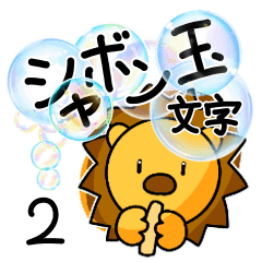 [LINEスタンプ] シャボン玉文字（2）