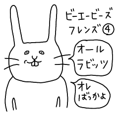 [LINEスタンプ] ビーエービーズ フレンズ4 うさぎver.