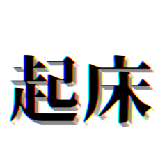 [LINEスタンプ] 使いやすい文字達