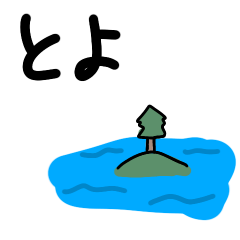 [LINEスタンプ] とよアイランドさんスタンプ