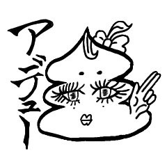 [LINEスタンプ] ギャルうんこ