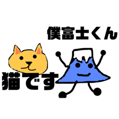 [LINEスタンプ] 富士くんと猫太郎