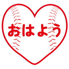 [LINEスタンプ] 野球ボールハート文字