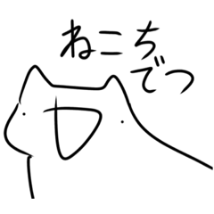 [LINEスタンプ] ねこちすたんぷ