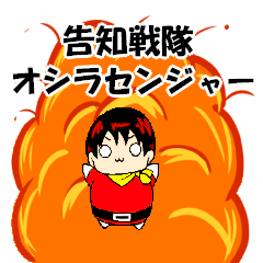 [LINEスタンプ] 告知戦隊オシラセンジャー