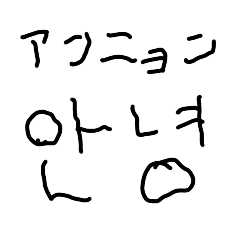 [LINEスタンプ] 子供の字で韓国語【かわいい・面白い】