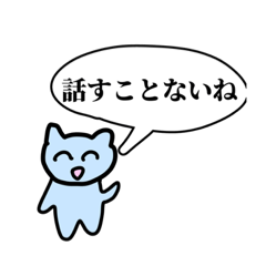 [LINEスタンプ] 多分絶対使える変な水色猫