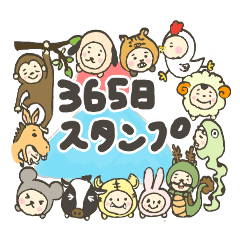 [LINEスタンプ] 365日ありがとう！おめでとう！スタンプ