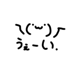 [LINEスタンプ] 顔文字くん。うぇ乁( ˙ω˙ )厂ーい