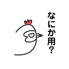 [LINEスタンプ] にわとりですが。