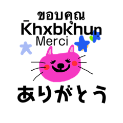 [LINEスタンプ] ネコ♡タイ語フランス語ไทย ญี่ปุ่น