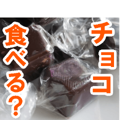 [LINEスタンプ] チョコたべる？