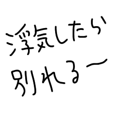 [LINEスタンプ] 男女で浮気確認し合お。