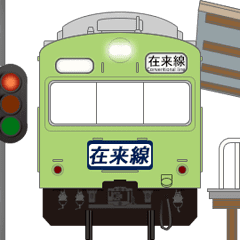 [LINEスタンプ] 電車と駅