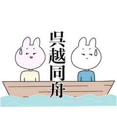 [LINEスタンプ] 身内ネタうさぎたん