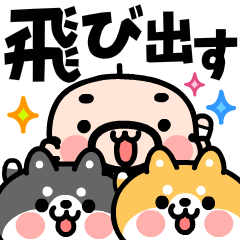 [LINEスタンプ] 飛び出す！おやじ君と2匹の柴犬