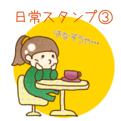 [LINEスタンプ] よちまる日常スタンプ.3