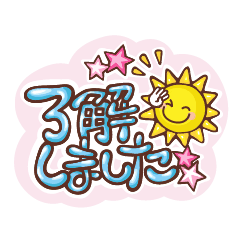 [LINEスタンプ] 太陽と昭和ポップな文字のスタンプの画像（メイン）