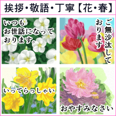 [LINEスタンプ] 花 -2【春】挨拶・敬語・丁寧