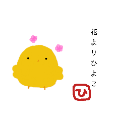 [LINEスタンプ] ひなよこ～spring＆summer～