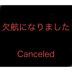 [LINEスタンプ] 飛行機乗ります