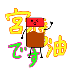 [LINEスタンプ] 【YouTuber】宮醤油スタンプ〈第2弾〉