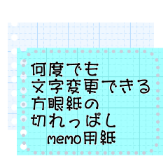 [LINEスタンプ] 方眼紙の切れっぱしメモ用紙