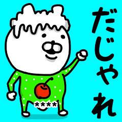 [LINEスタンプ] やっぱりくまがすき(だじゃれ)名前かすたむ