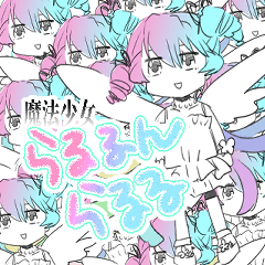 [LINEスタンプ] らるるんらるるスタンプの画像（メイン）