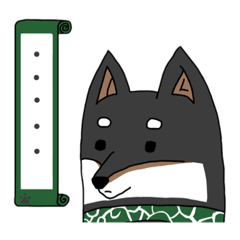 [LINEスタンプ] 黒柴日常スタンプ