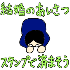 [LINEスタンプ] 結婚の挨拶をスタンプで済まそう！