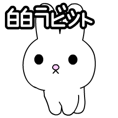 [LINEスタンプ] 白白ラビット(c)