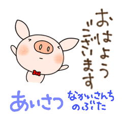 [LINEスタンプ] 無難あいさつスタンプなかいさんちのぶた