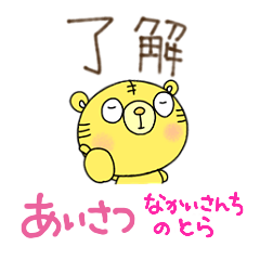 [LINEスタンプ] 無難あいさつスタンプなかいさんちのとら