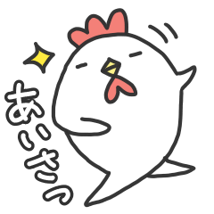 [LINEスタンプ] にわとりチキン#あいさつ