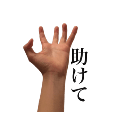 [LINEスタンプ] 僕の手 スタンプ