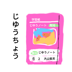 [LINEスタンプ] じゆうちょうの楽しい仲間たち！