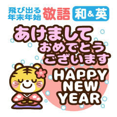 [LINEスタンプ] 飛び出る♡雪の年末年始[敬語]和英【再販】