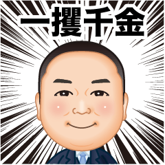 [LINEスタンプ] 伍代社長の業界用語の基礎知識