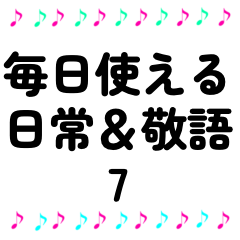 [LINEスタンプ] 音符 日常＆敬語 スタンプ 7