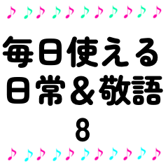 [LINEスタンプ] 音符 日常＆敬語 スタンプ 8