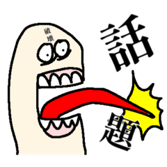 [LINEスタンプ] 会話を終わらせたい脊椎動物くん